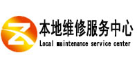 兴义本地维修服务中心（中讯网）
